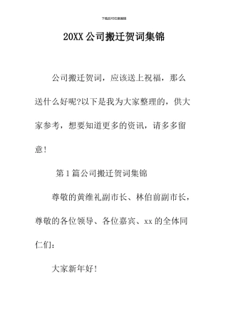 2024公司搬迁贺词集锦