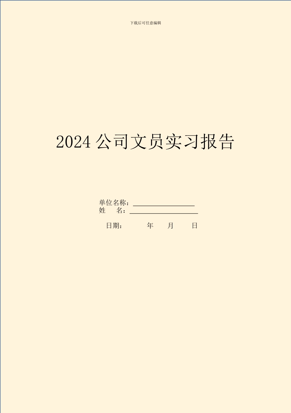 2024公司文员实习报告_第1页