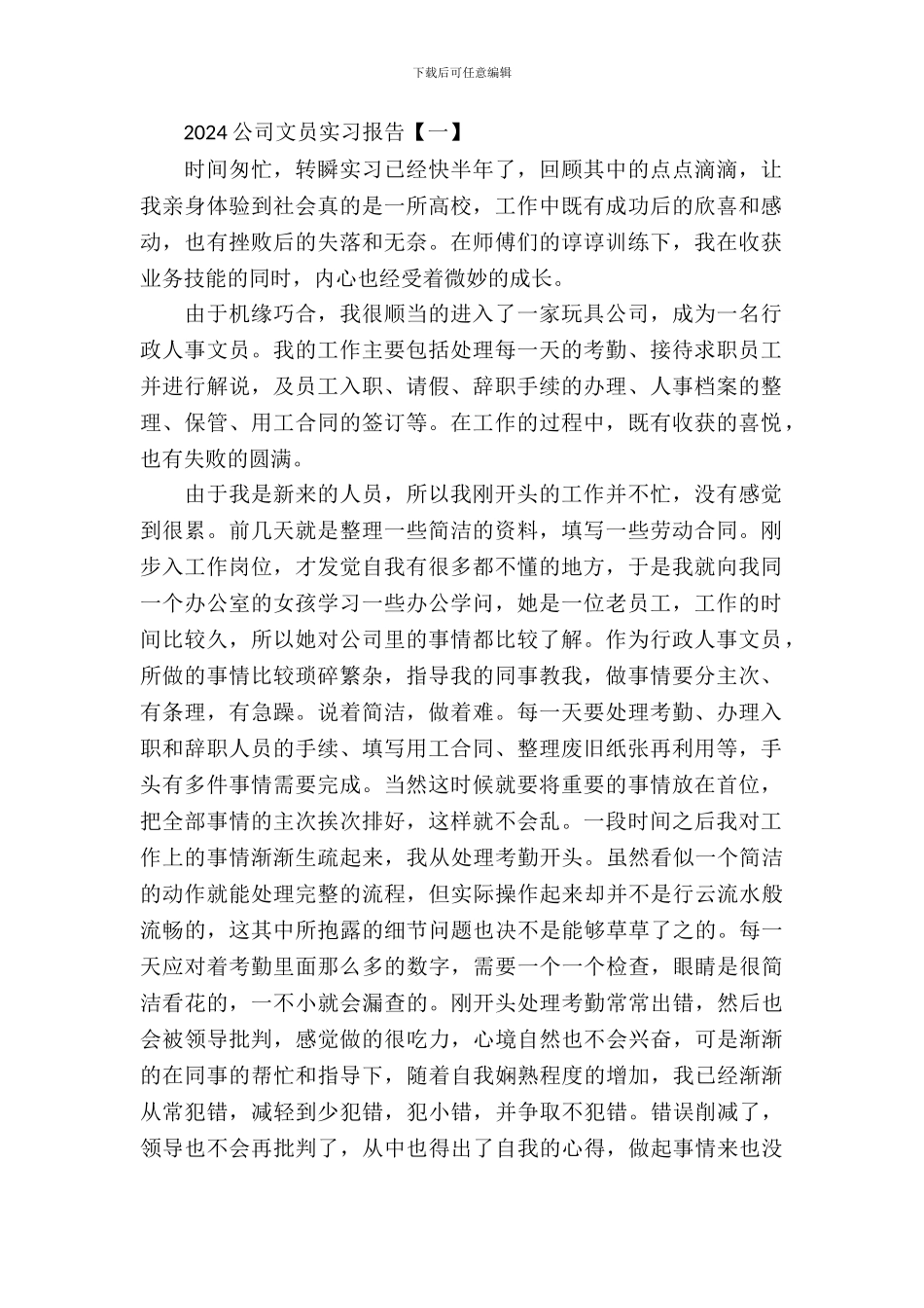 2024公司文员实习报告_第2页