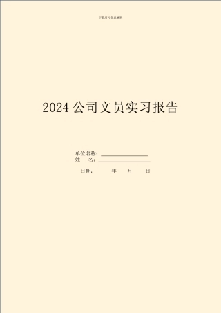 2024公司文员实习报告
