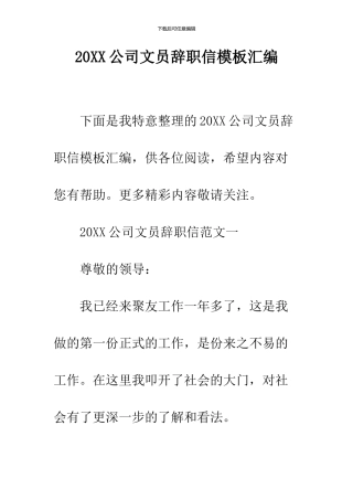 2024公司文员辞职信模板汇编