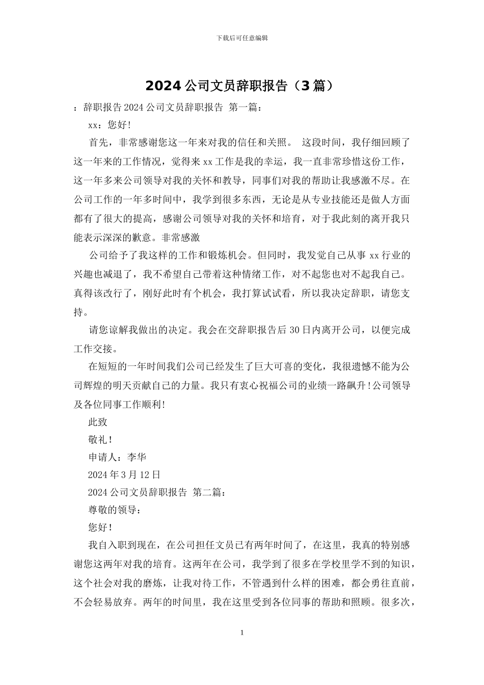2024公司文员辞职报告_第1页