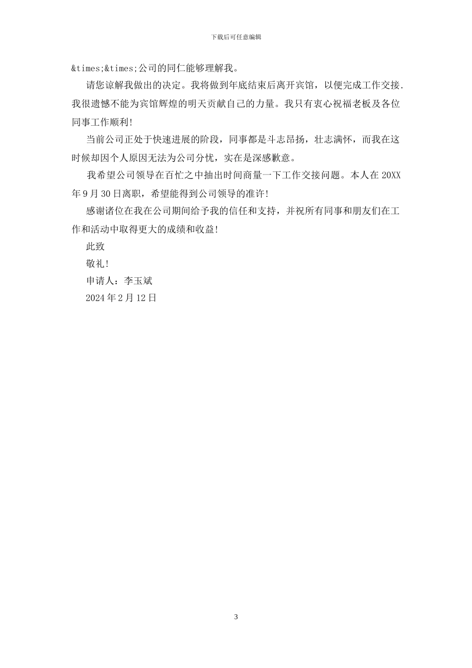 2024公司文员辞职报告_第3页