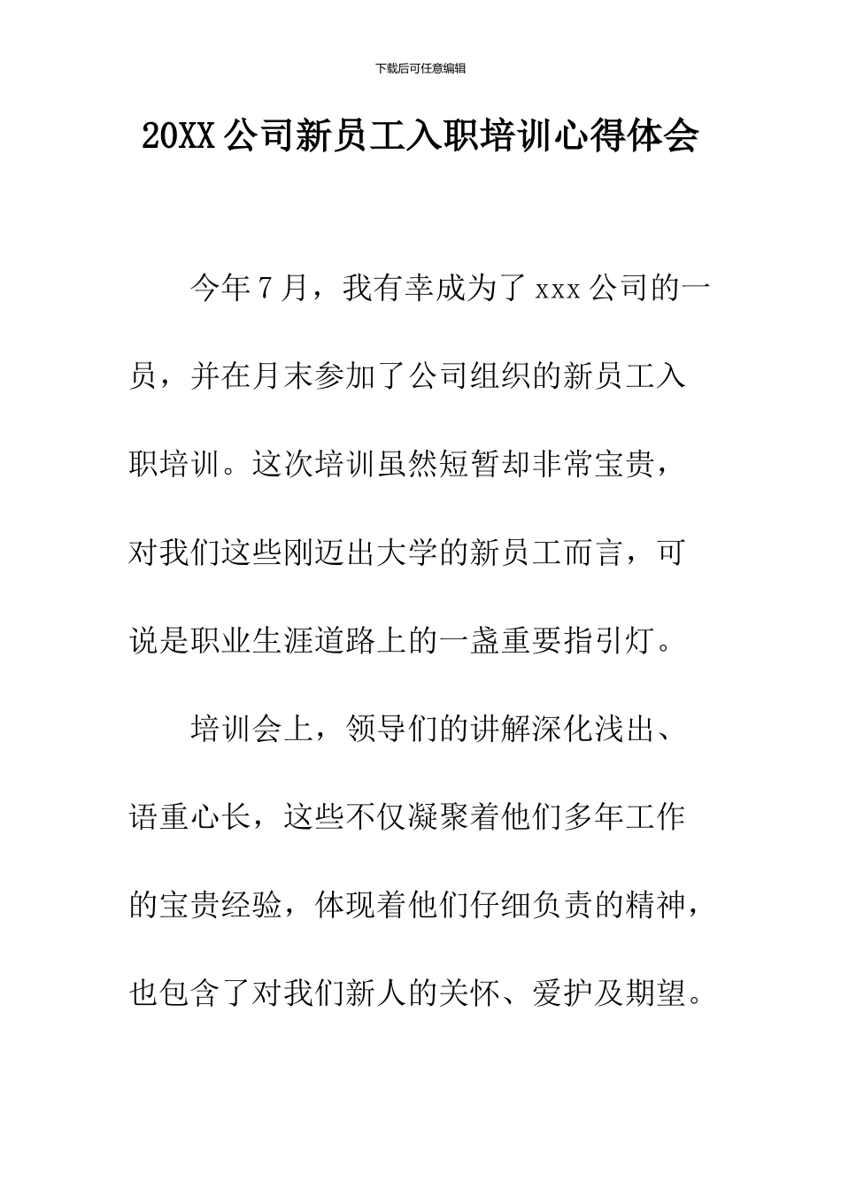 2024公司新员工入职培训心得体会_第1页