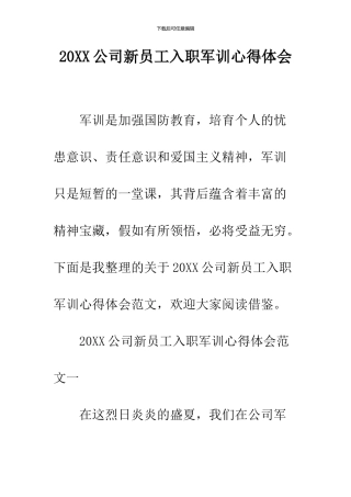2024公司新员工入职军训心得体会