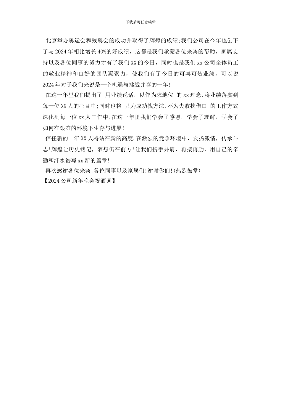 2024公司新年晚会祝酒词_第2页