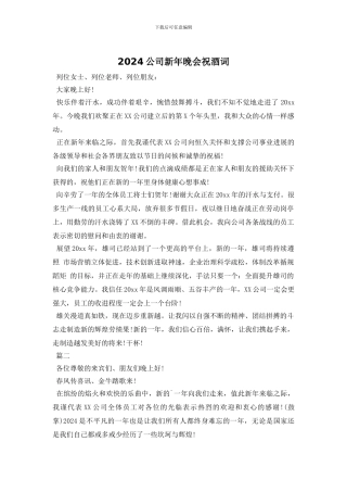 2024公司新年晚会祝酒词