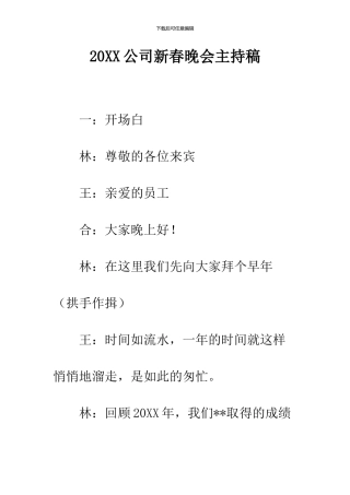 2024公司新春晚会主持稿