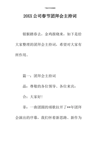 2024公司春节团拜会主持词