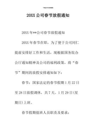 2024公司春节放假通知