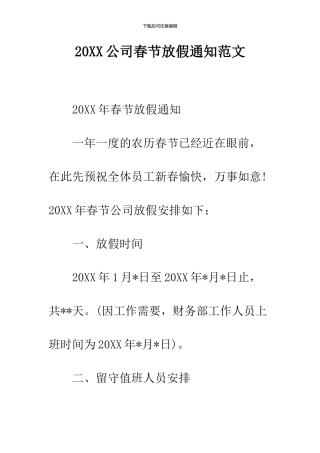 2024公司春节放假通知范文