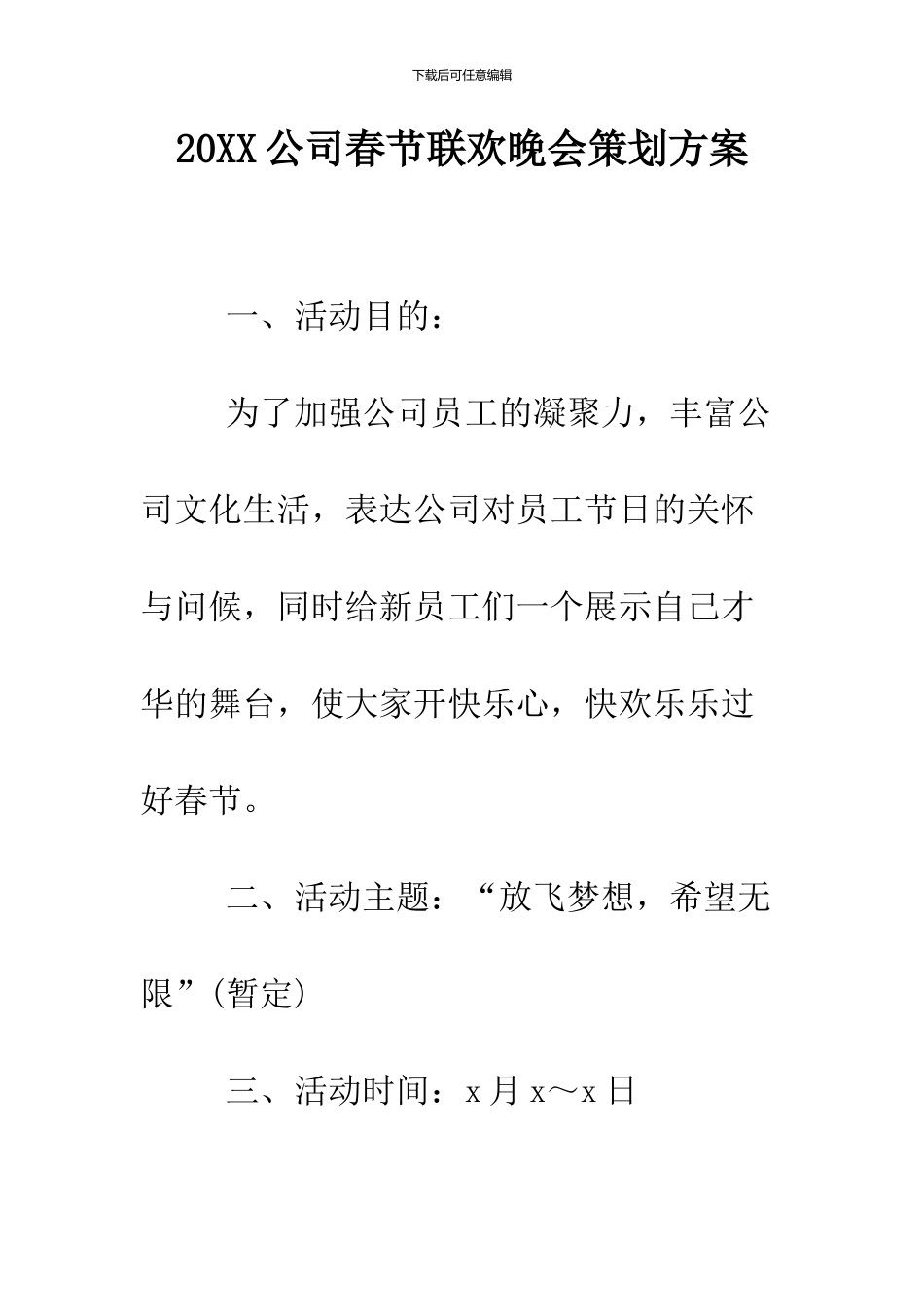 2024公司春节联欢晚会策划方案_第1页