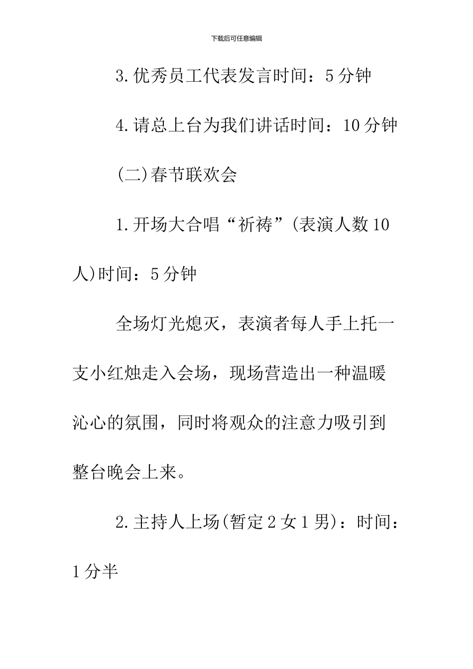 2024公司春节联欢晚会策划方案_第3页