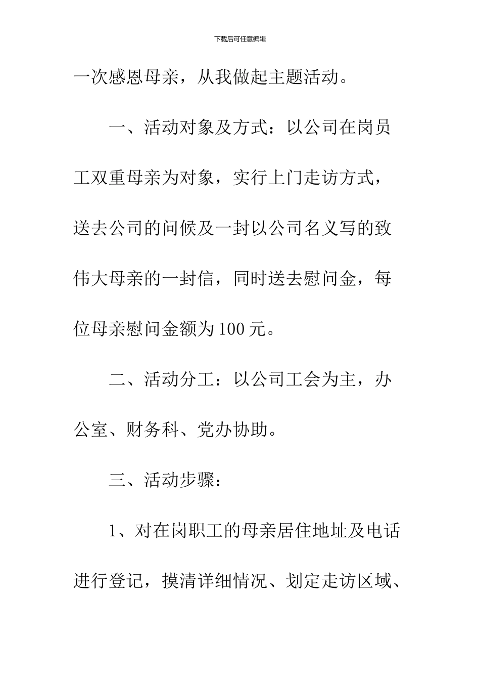 2024公司母亲节主题活动策划书_第2页