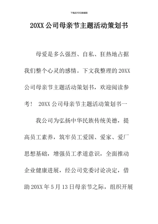 2024公司母亲节主题活动策划书