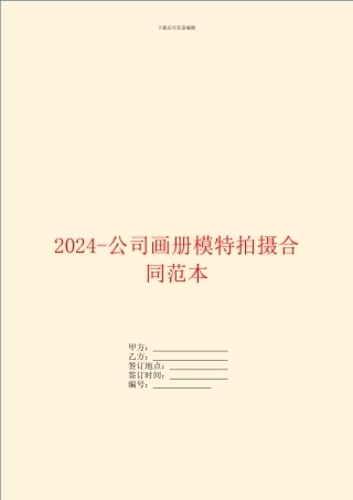 2024公司画册模特拍摄合同范本