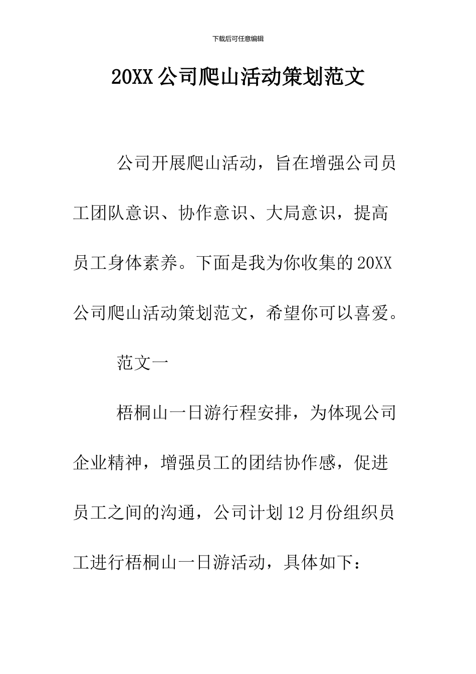 2024公司爬山活动策划范文_第1页
