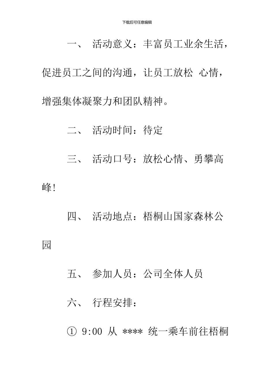 2024公司爬山活动策划范文_第2页