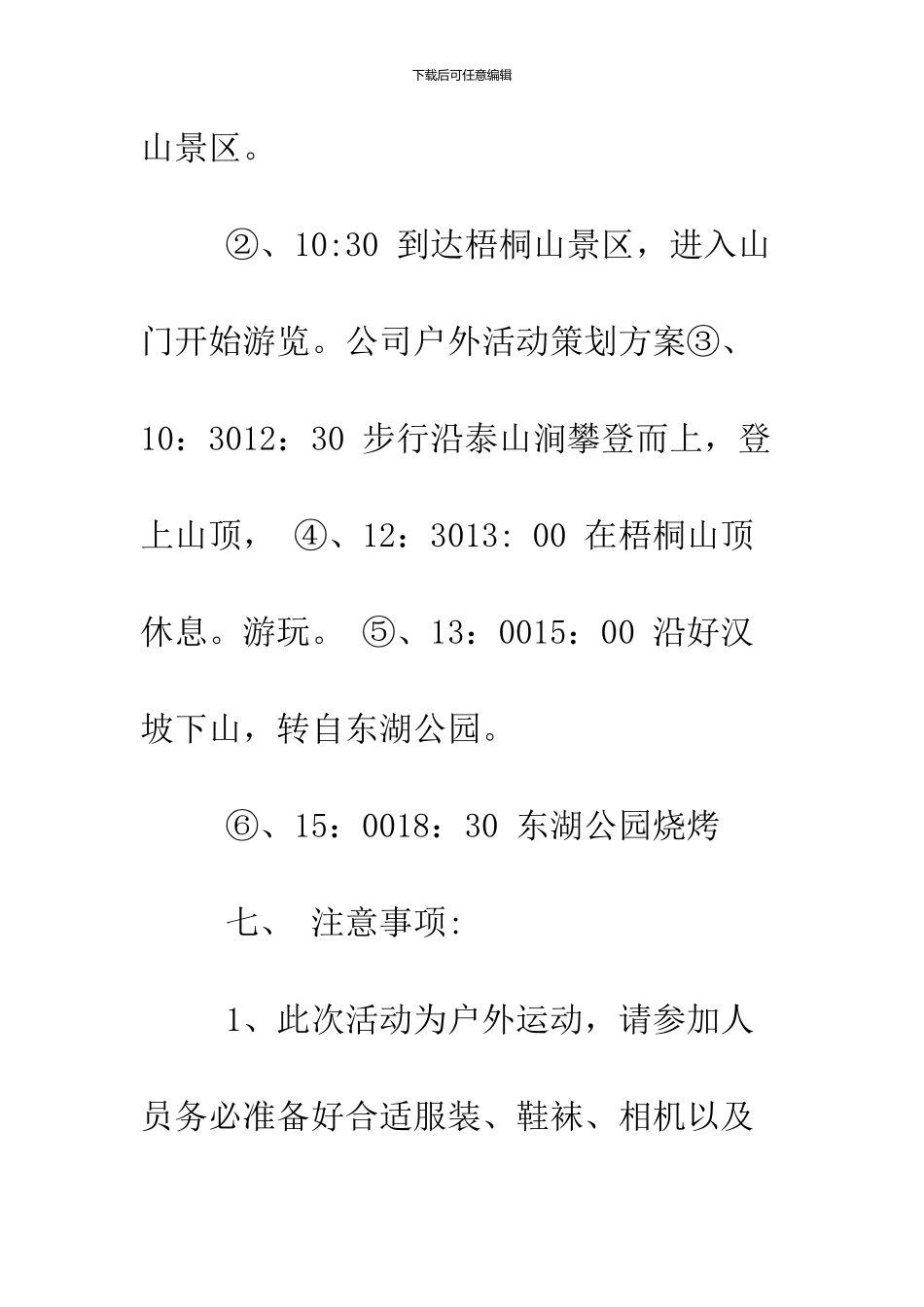 2024公司爬山活动策划范文_第3页