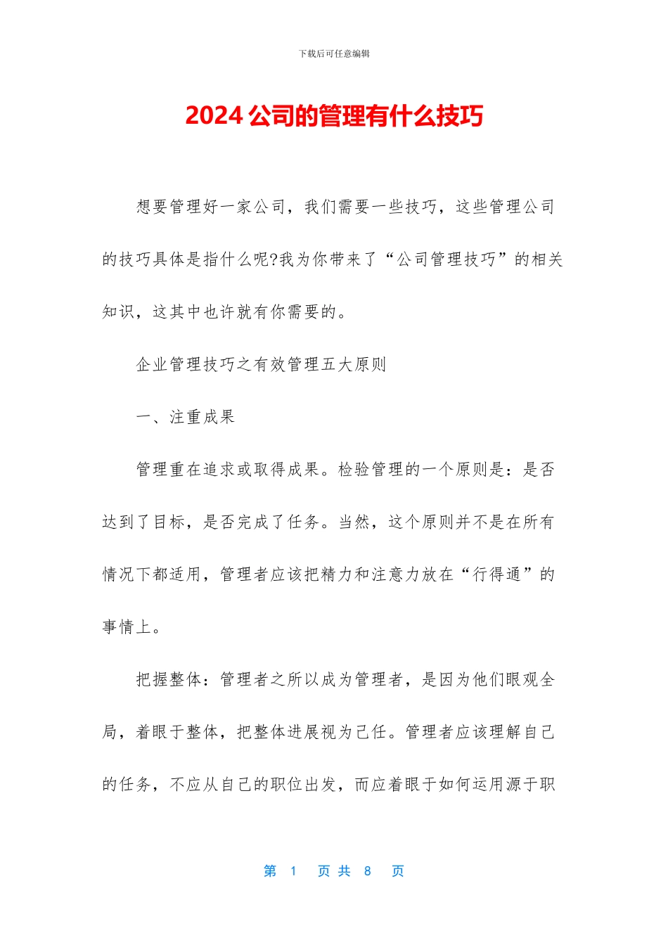 2024公司的管理有什么技巧_第1页
