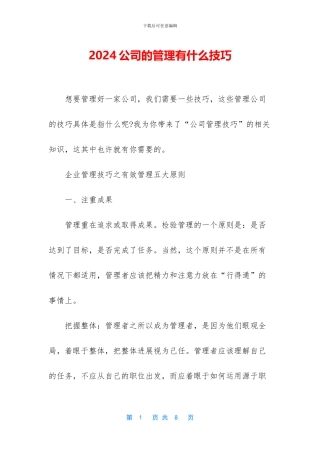 2024公司的管理有什么技巧