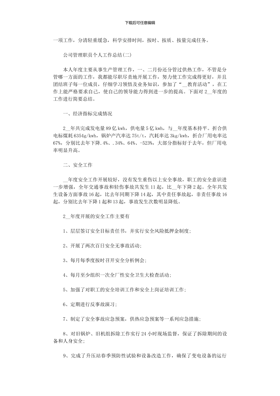 2024公司管理职员个人工作总结_第2页