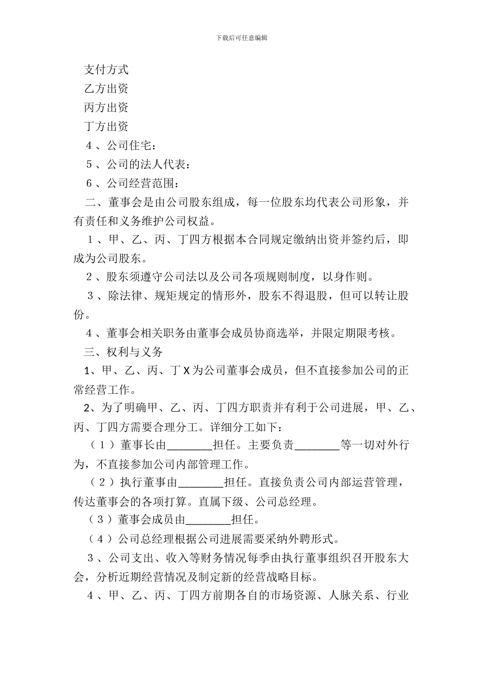 2024公司股东合伙协议范本_第3页