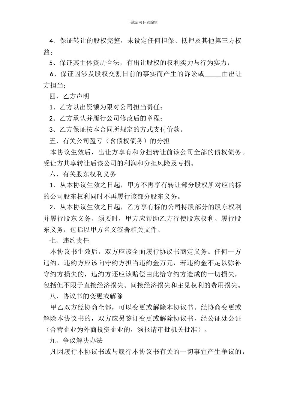 2024公司股东股权转让协议范本_第3页