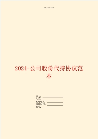 2024公司股份代持协议范本