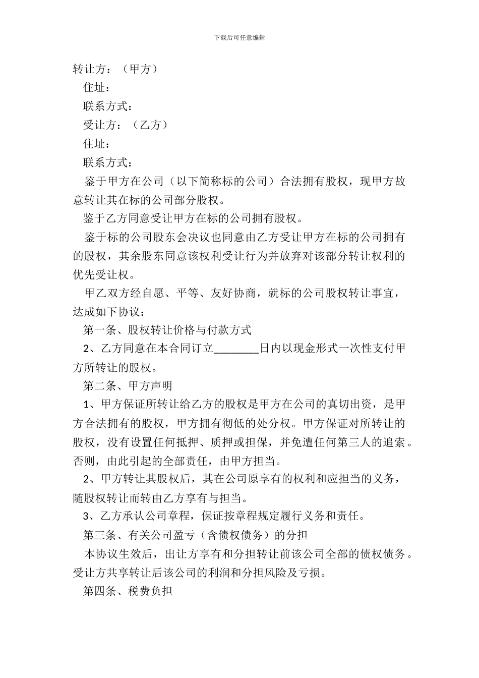 2024公司股权转让协议正式版范本_第2页