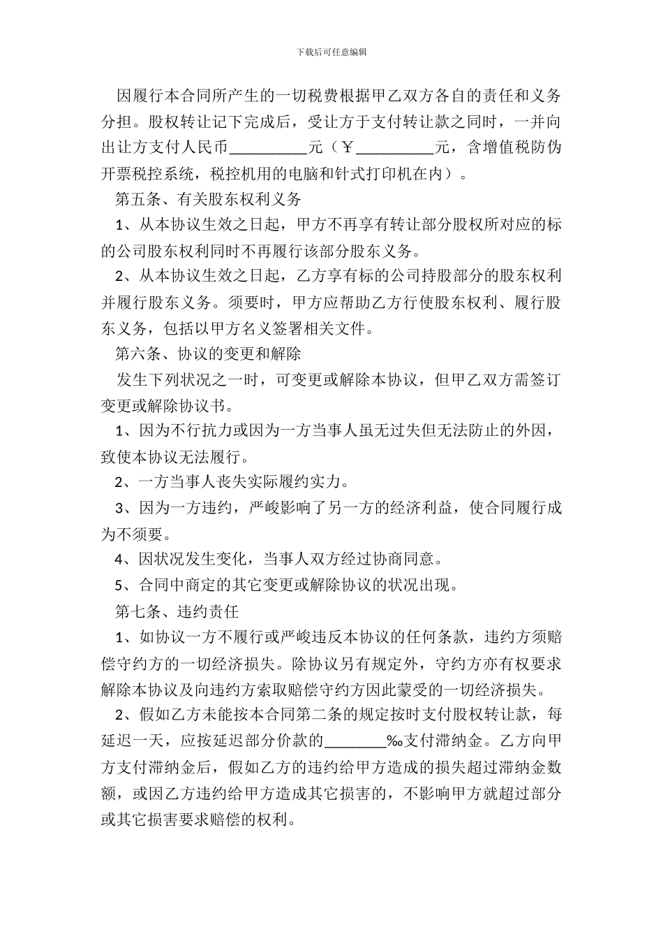 2024公司股权转让协议正式版范本_第3页