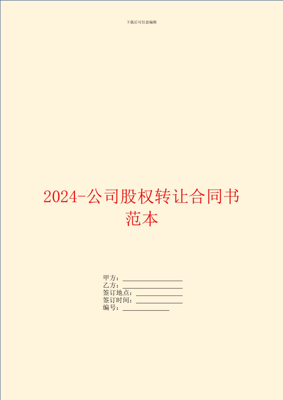 2024公司股权转让合同书范本_第1页