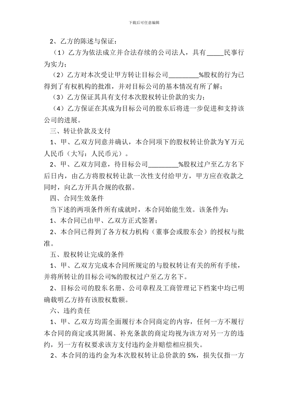 2024公司股权转让合同书范本_第3页