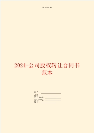 2024公司股权转让合同书范本