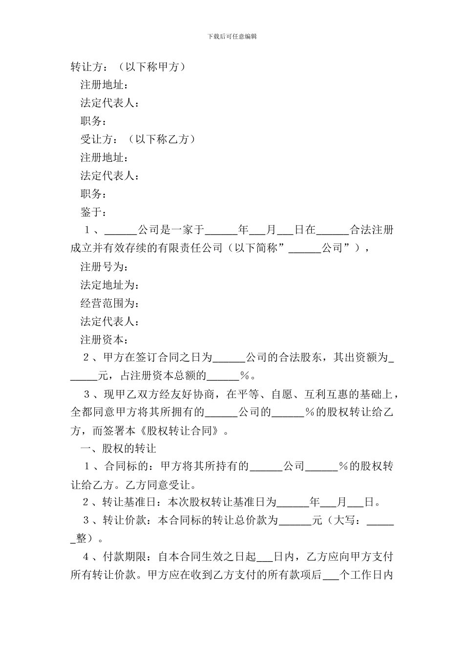 2024公司股权转让合同范本_第2页