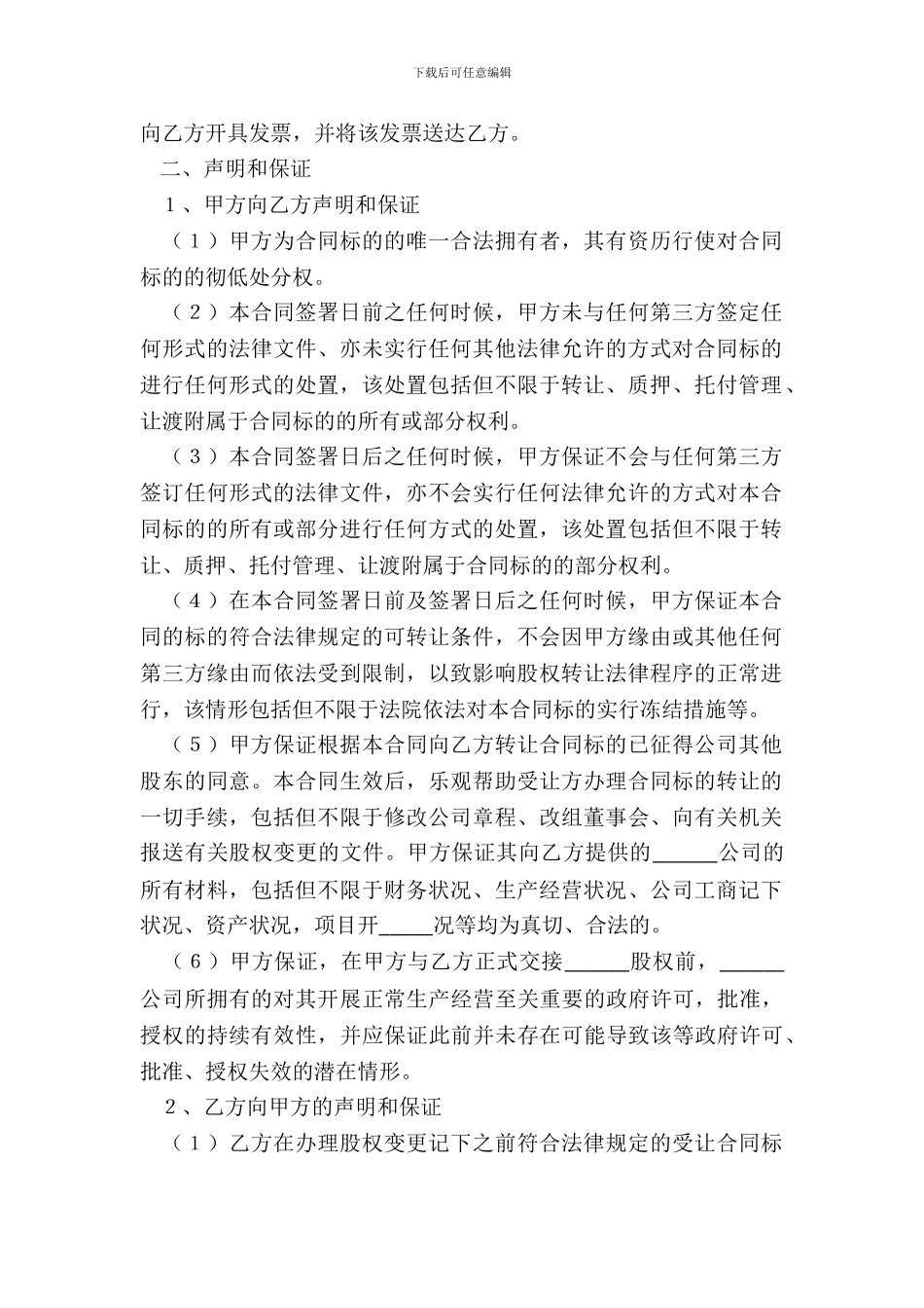 2024公司股权转让合同范本_第3页