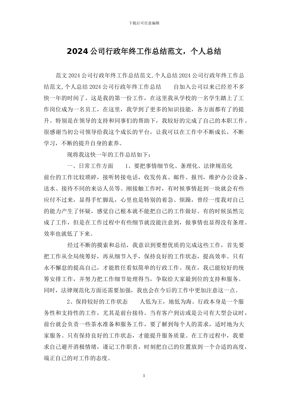 2024公司行政年终工作总结范文_第1页