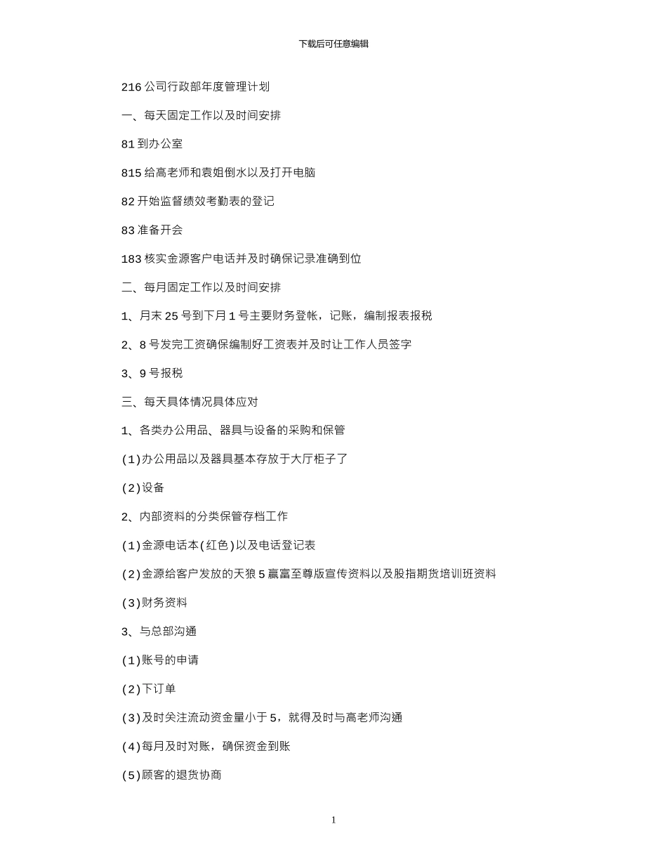 2024公司行政部年度管理计划_第1页