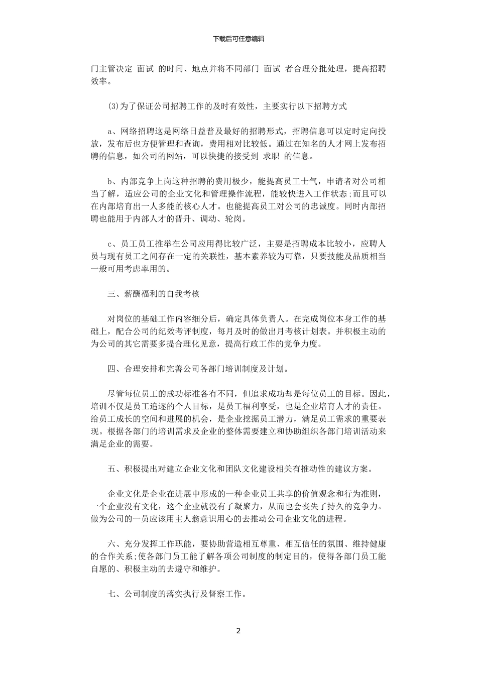 2024公司行政部个人工作计划范文_第2页