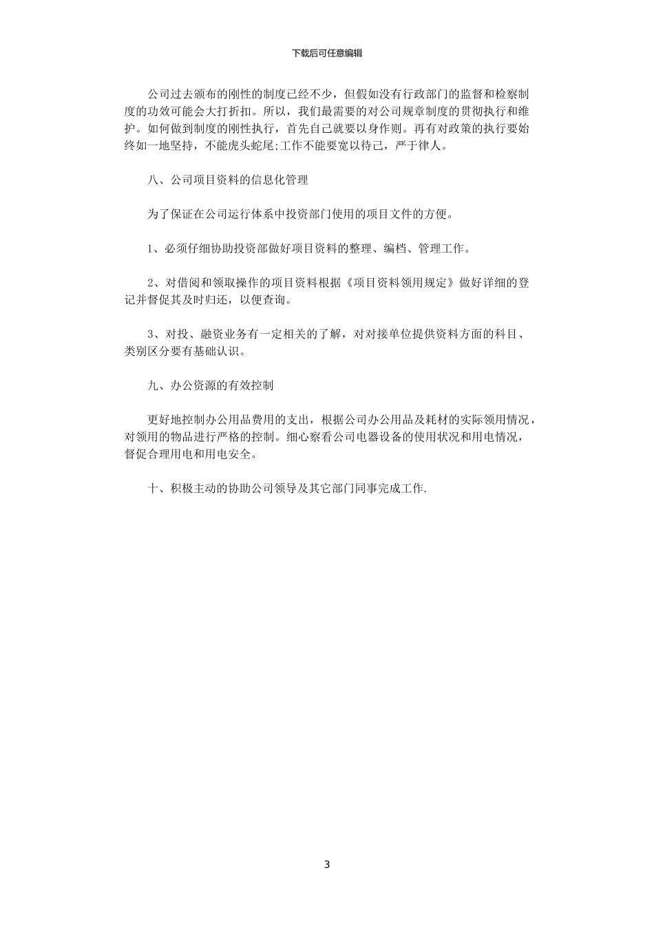 2024公司行政部个人工作计划范文_第3页