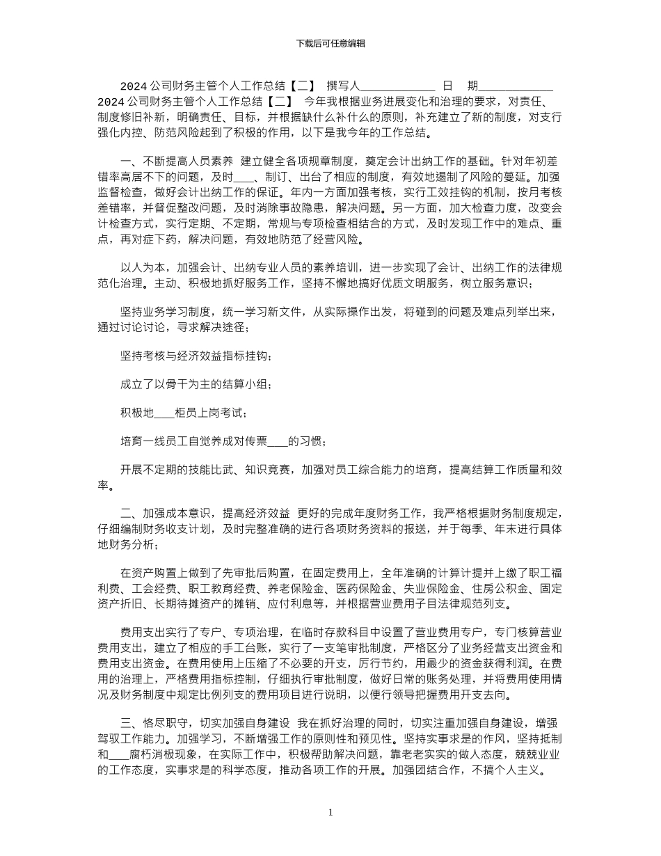2024公司财务主管个人工作总结「二」_第1页