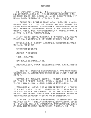 2024公司财务主管个人工作总结「二」