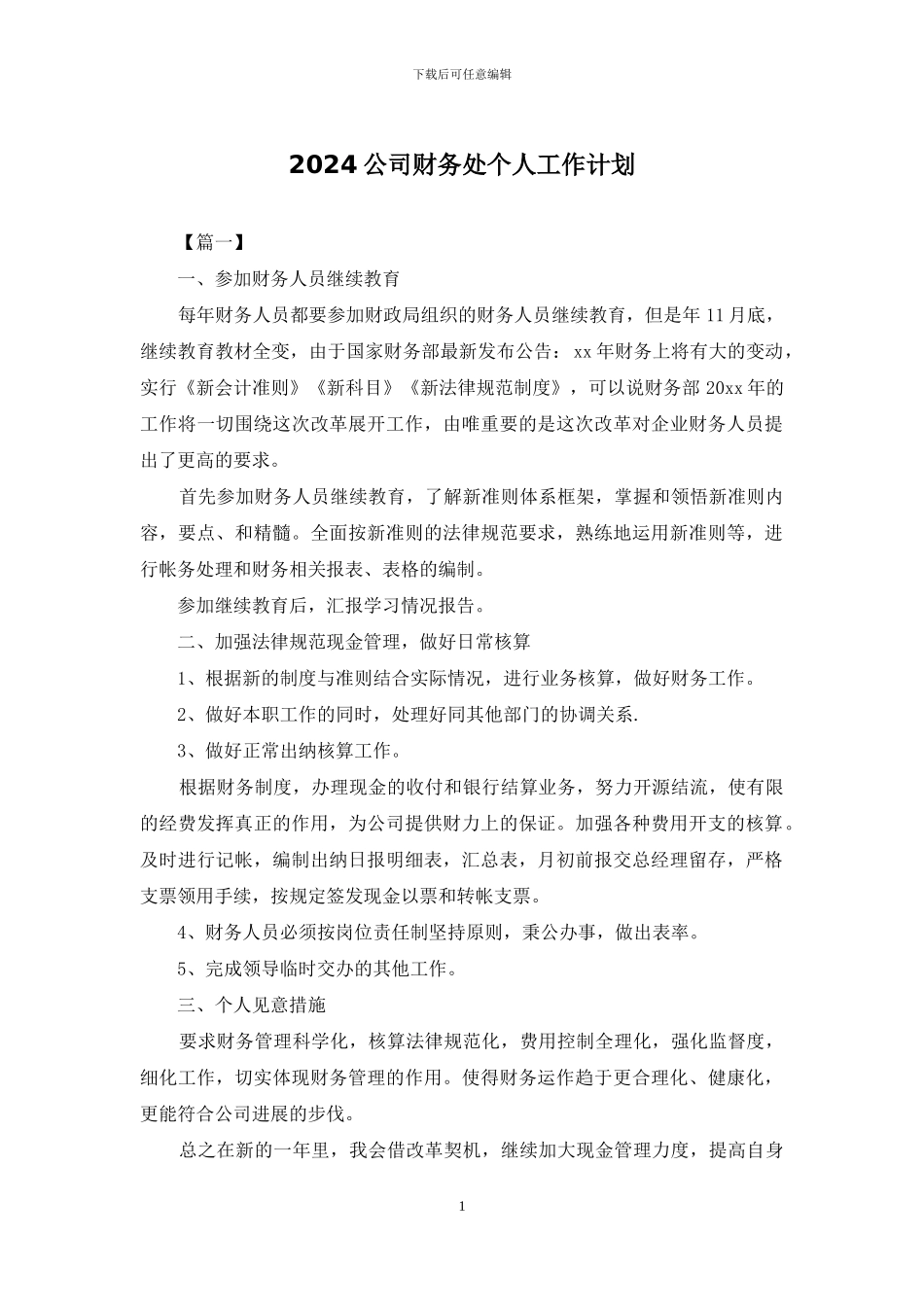 2024公司财务处个人工作计划_第1页