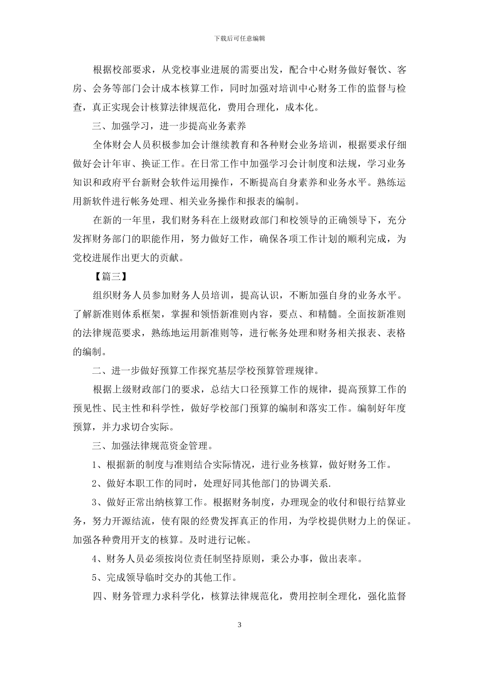 2024公司财务处个人工作计划_第3页