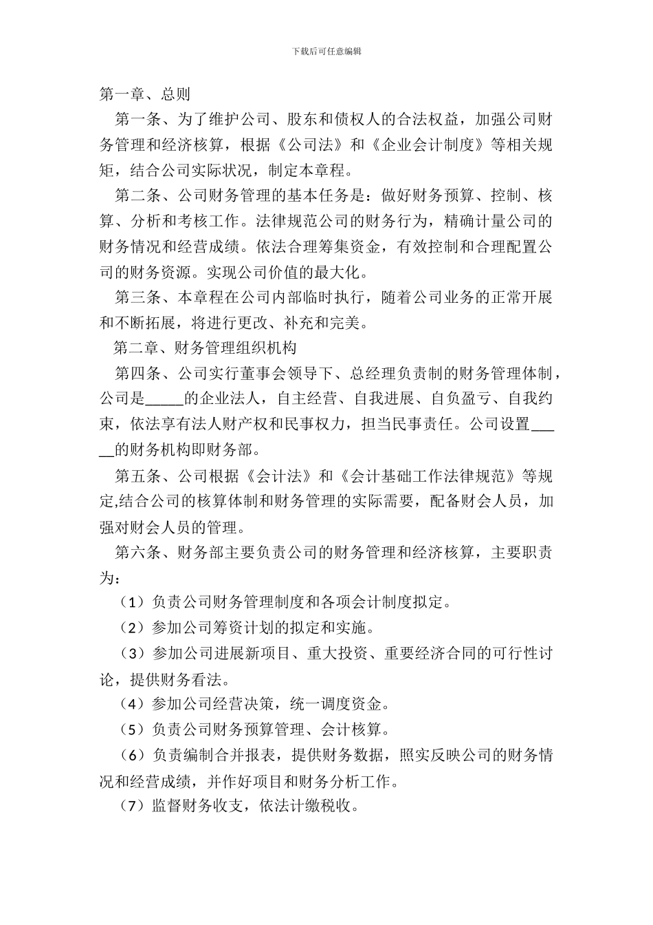 2024公司财务章程范本_第2页
