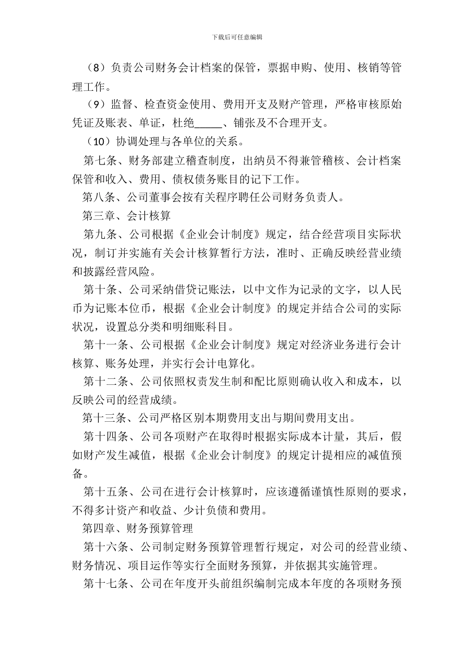 2024公司财务章程范本_第3页