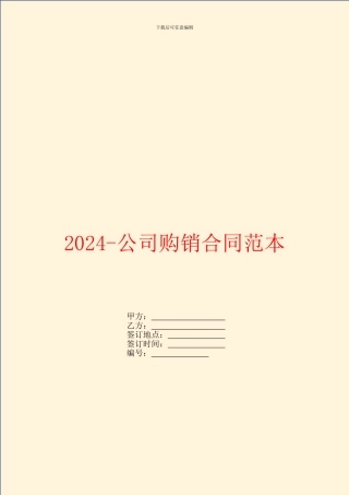 2024公司购销合同范本