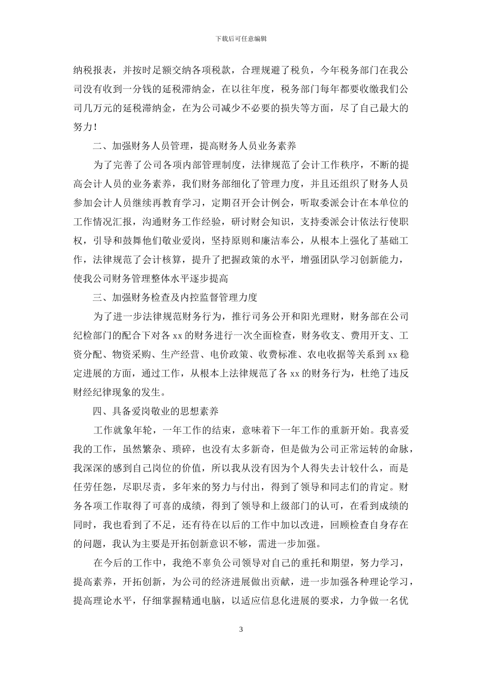 2024公司财务部个人工作总结范文_第3页