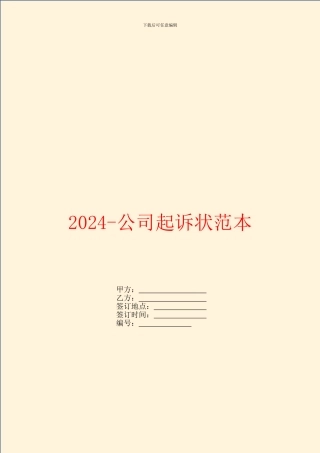 2024公司起诉状范本