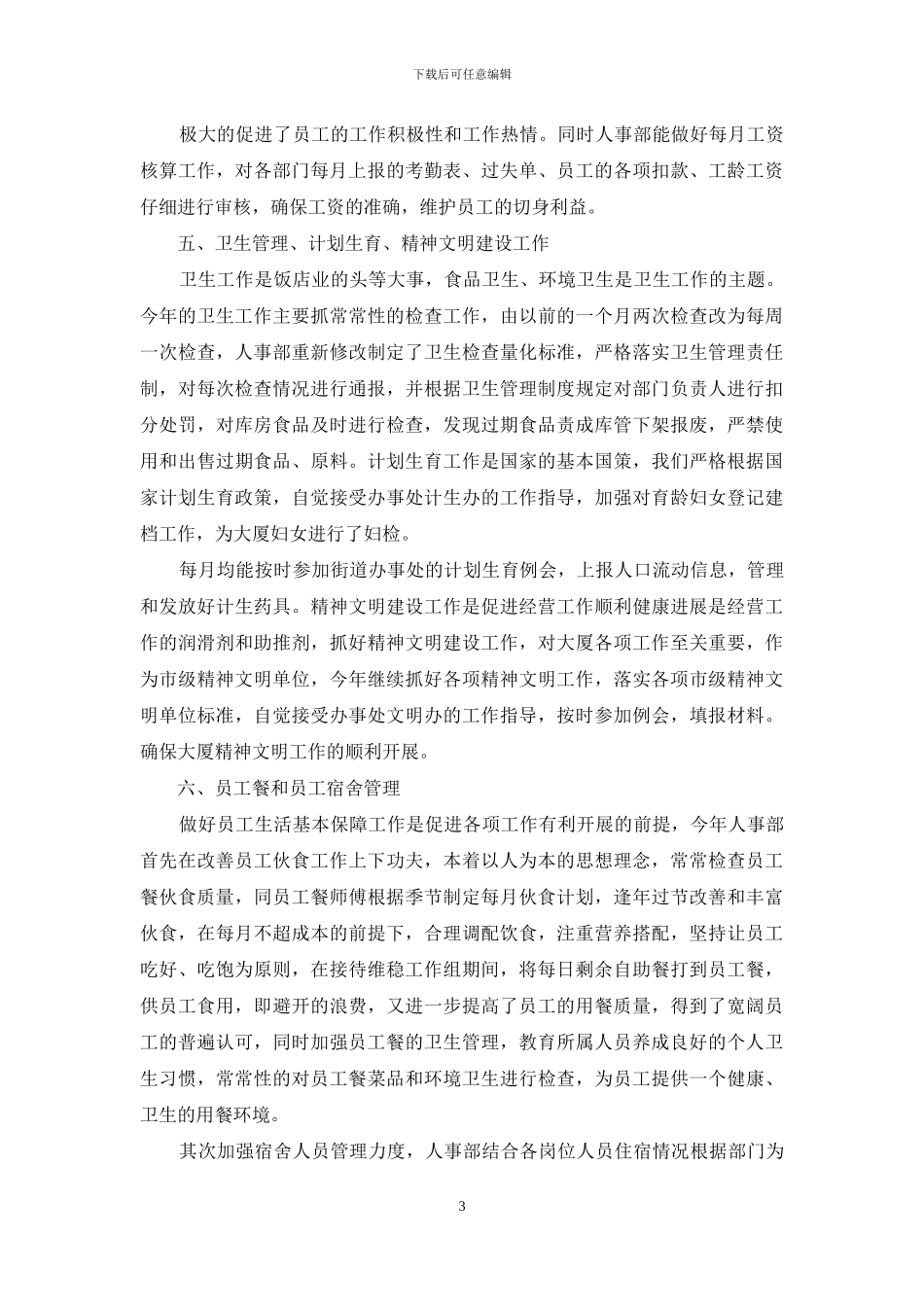 2024公司酒店人事个人年终工作总结_第3页